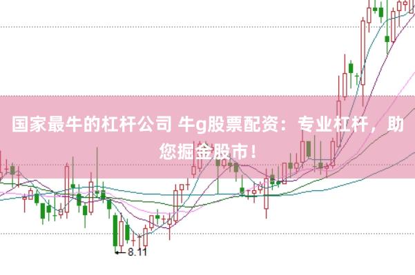 国家最牛的杠杆公司 牛g股票配资：专业杠杆，助您掘金股市！