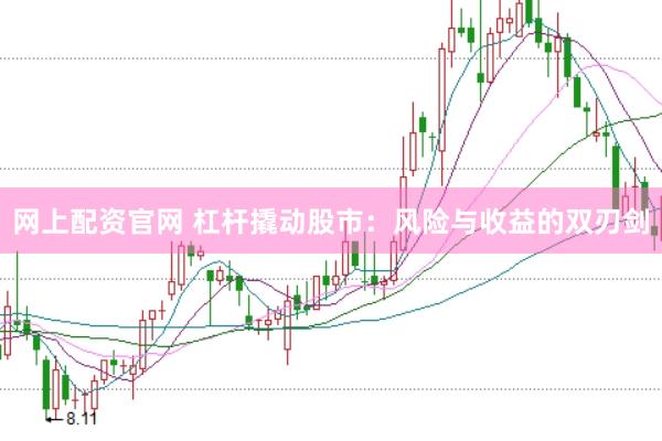 网上配资官网 杠杆撬动股市：风险与收益的双刃剑