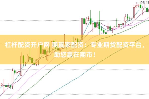 杠杆配资开户网 期赢家配资：专业期货配资平台，助您赢在期市！