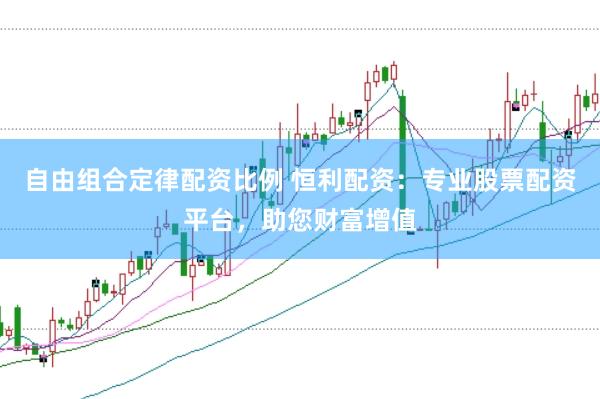 自由组合定律配资比例 恒利配资：专业股票配资平台，助您财富增值