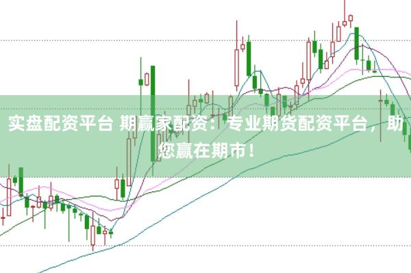 实盘配资平台 期赢家配资：专业期货配资平台，助您赢在期市！