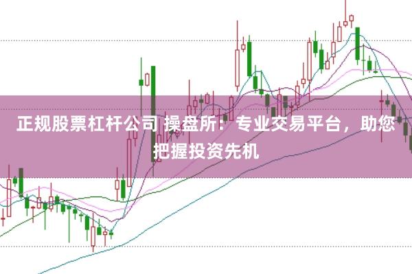 正规股票杠杆公司 操盘所：专业交易平台，助您把握投资先机