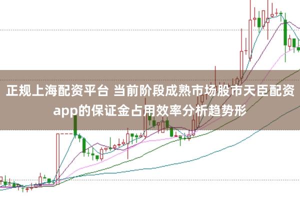 正规上海配资平台 当前阶段成熟市场股市天臣配资app的保证金占用效率分析趋势形