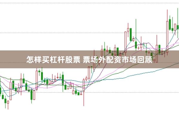 怎样买杠杆股票 票场外配资市场回顾
