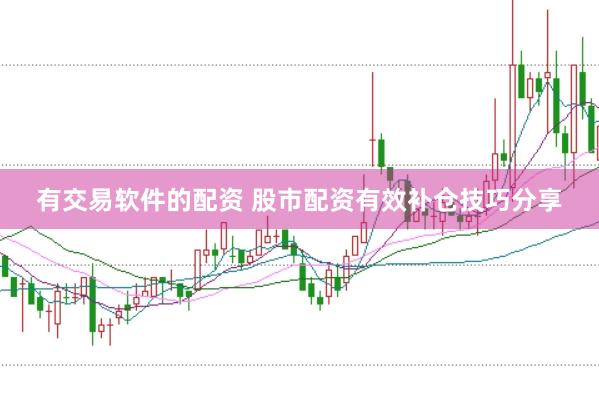 有交易软件的配资 股市配资有效补仓技巧分享