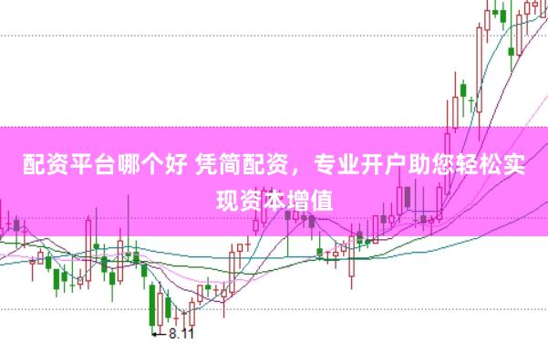 配资平台哪个好 凭简配资，专业开户助您轻松实现资本增值