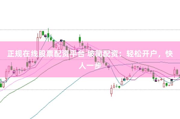 正规在线股票配资平台 坡简配资：轻松开户，快人一步