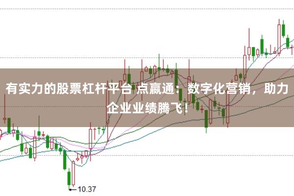 有实力的股票杠杆平台 点嬴通：数字化营销，助力企业业绩腾飞！
