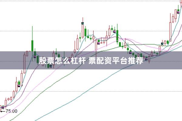 股票怎么杠杆 票配资平台推荐
