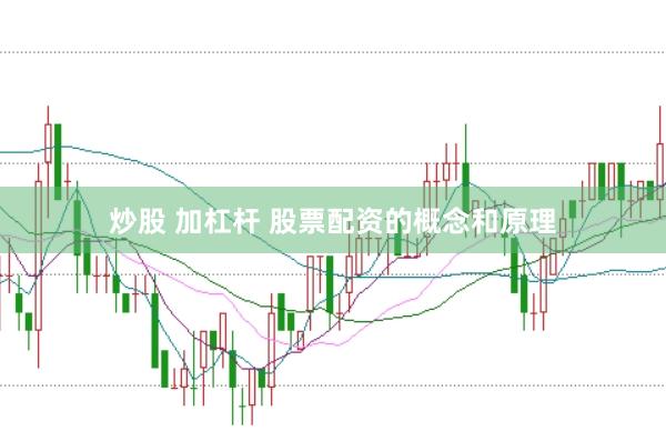 炒股 加杠杆 股票配资的概念和原理