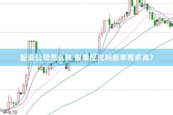 配资公司怎么样 股票配资利息率有多高？