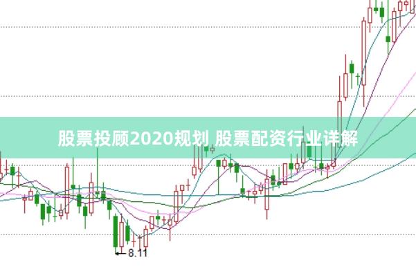 股票投顾2020规划 股票配资行业详解