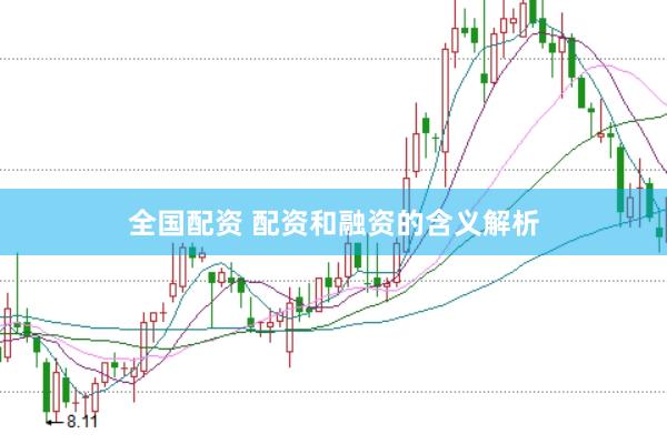 全国配资 配资和融资的含义解析