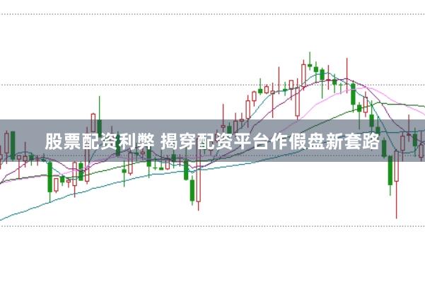 股票配资利弊 揭穿配资平台作假盘新套路