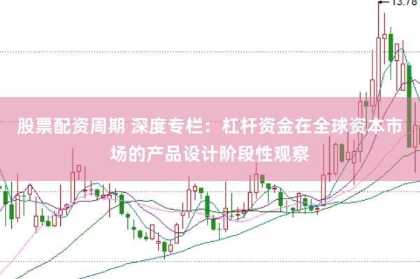 股票配资周期 深度专栏：杠杆资金在全球资本市场的产品设计阶段性观察