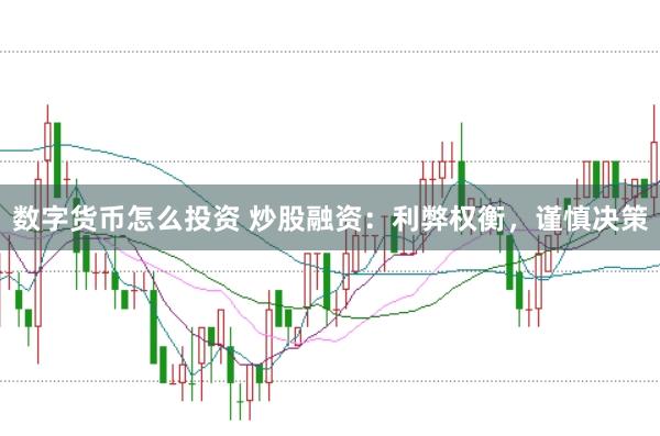 数字货币怎么投资 炒股融资：利弊权衡，谨慎决策
